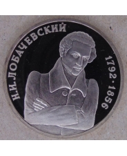 Россия 1992 1 рубль 200 — летие со дня рождения Н. И. Лобачевского пруф арт. 2862-00010